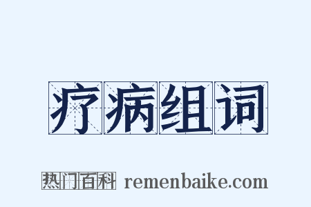 疗病组词是什么意思的图片